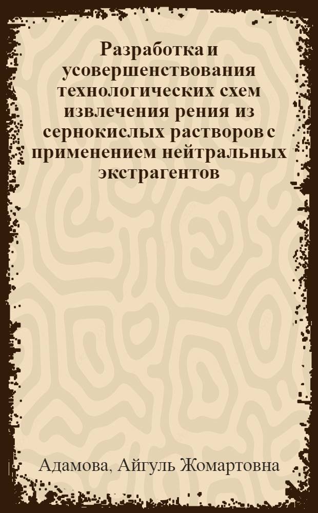 Разработка и усовершенствования технологических схем извлечения рения из сернокислых растворов с применением нейтральных экстрагентов : Автореф. дис. на соиск. учен. степ. к. т. н
