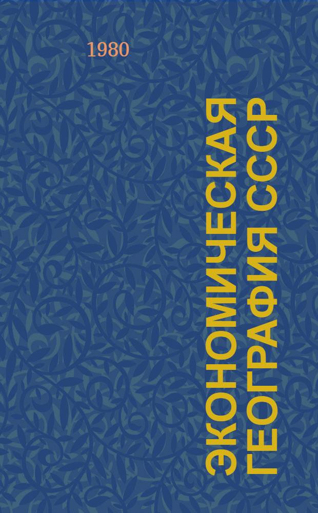 Экономическая география СССР : Учеб. пособие для студентов подгот. фак