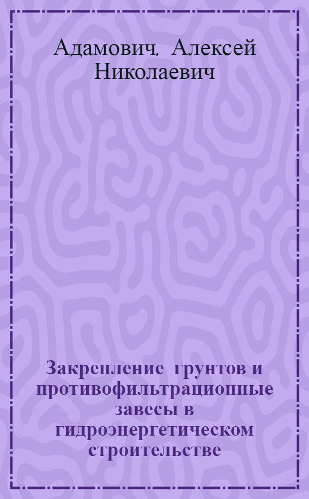 Закрепление грунтов и противофильтрационные завесы в гидроэнергетическом строительстве