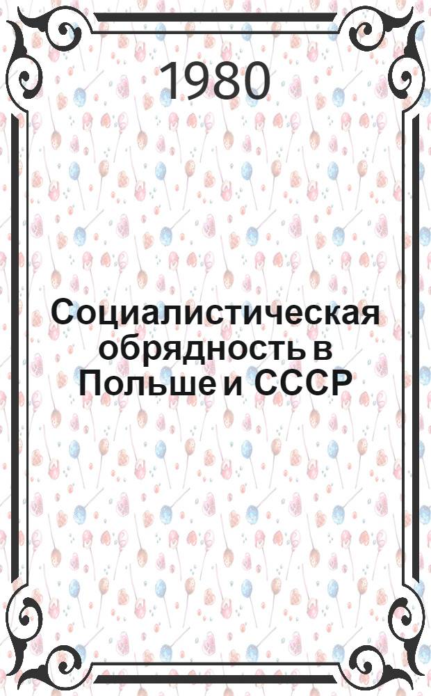 Социалистическая обрядность в Польше и СССР : Автореф. дис. на соиск. учен. степ. канд. филос. наук : (09.00.06)