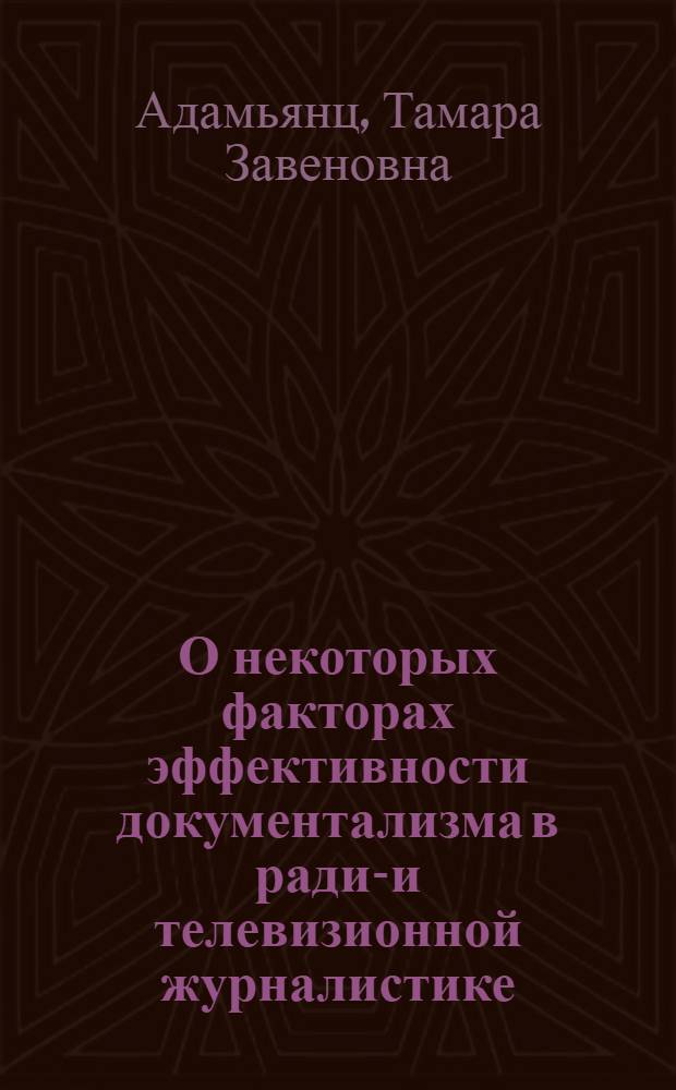 О некоторых факторах эффективности документализма в радио- и телевизионной журналистике : Автореф. дис. на соиск. учен. степ. к. филол. н