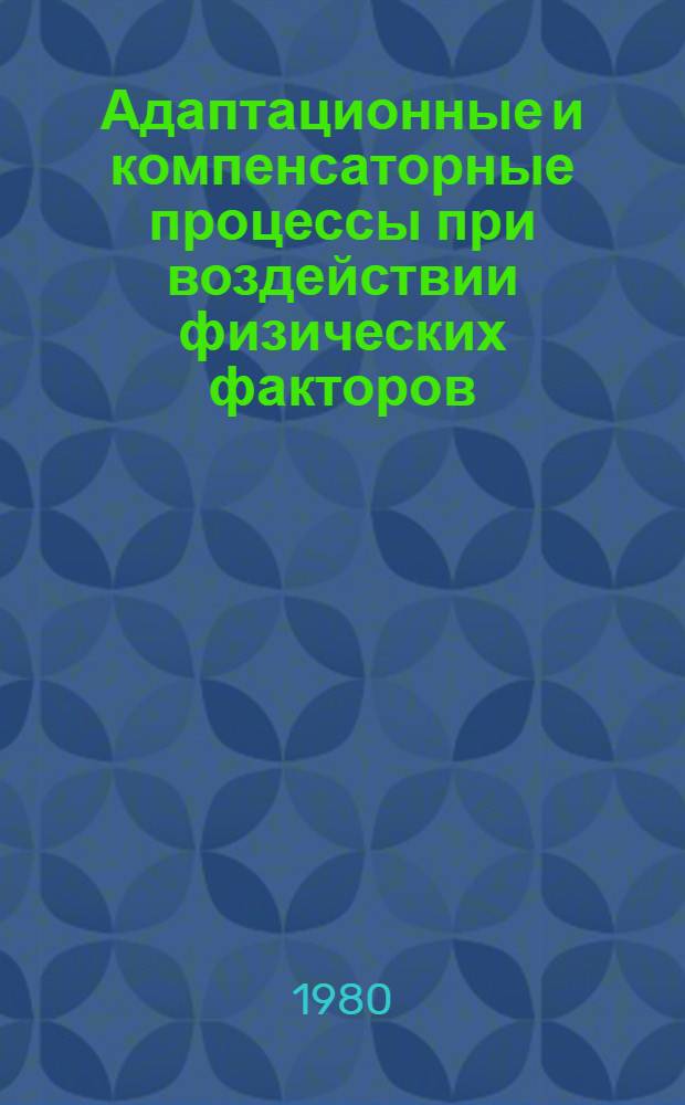 Адаптационные и компенсаторные процессы при воздействии физических факторов : (Сб. науч. тр.)