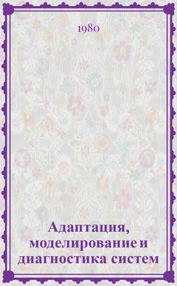 Адаптация, моделирование и диагностика систем : Межвуз. сб. науч. тр