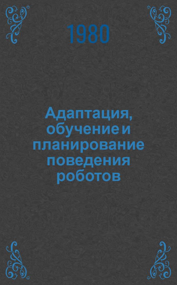 Адаптация, обучение и планирование поведения роботов : Материалы совещ