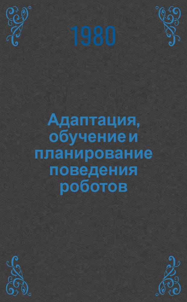 Адаптация, обучение и планирование поведения роботов : Материалы совещ