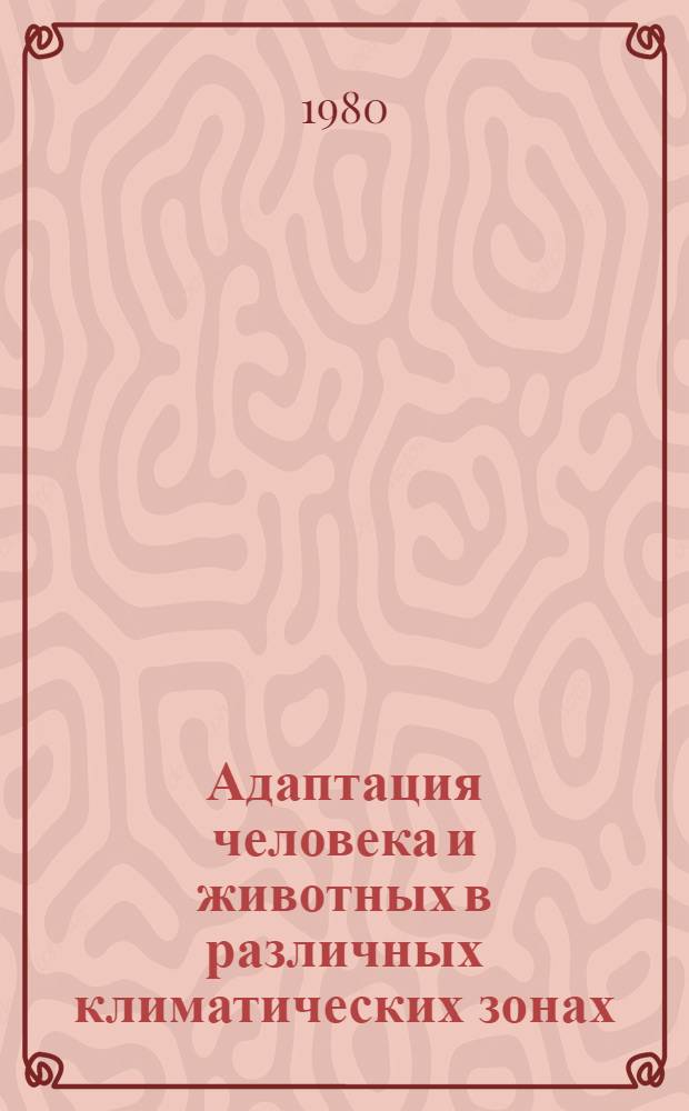 Адаптация человека и животных в различных климатических зонах : Тез. докл. к предстоящей респ. студ. конф