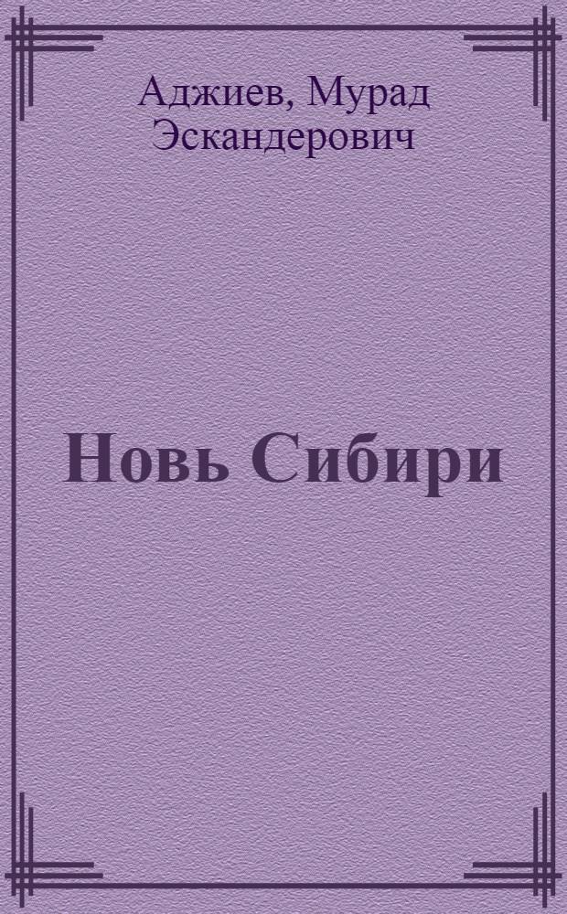 Новь Сибири