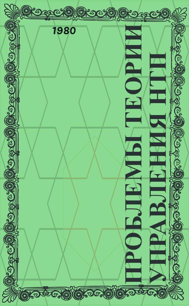 Проблемы теории управления НТП : (Методол. аспект) : Автореф. дис. на соиск. учен. степ. канд. экон. наук : (05.13.10)