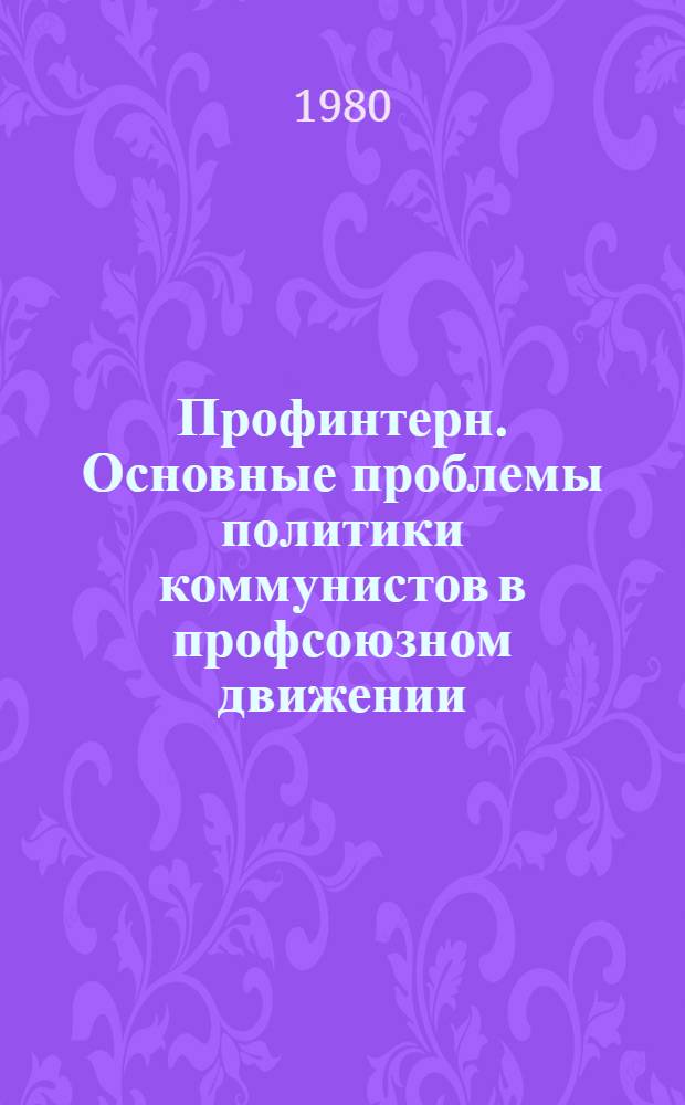 Профинтерн. Основные проблемы политики коммунистов в профсоюзном движении : Автореф. дис. на соиск. учен. степ. д-ра ист. наук : (07.00.04)