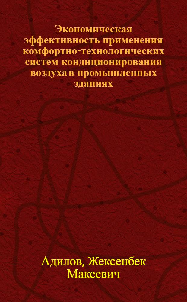 Экономическая эффективность применения комфортно-технологических систем кондиционирования воздуха в промышленных зданиях : Автореф. дис. на соиск. учен. степ. канд. экон. наук : (08.00.05)