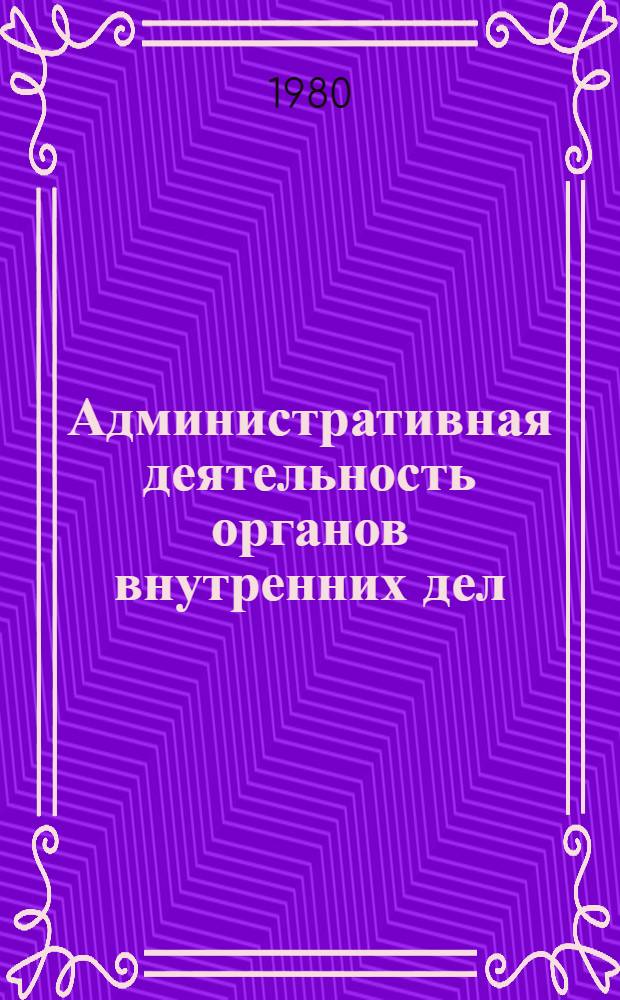 Административная деятельность органов внутренних дел : (Извлечения из нормат. актов) : Учеб. материалы