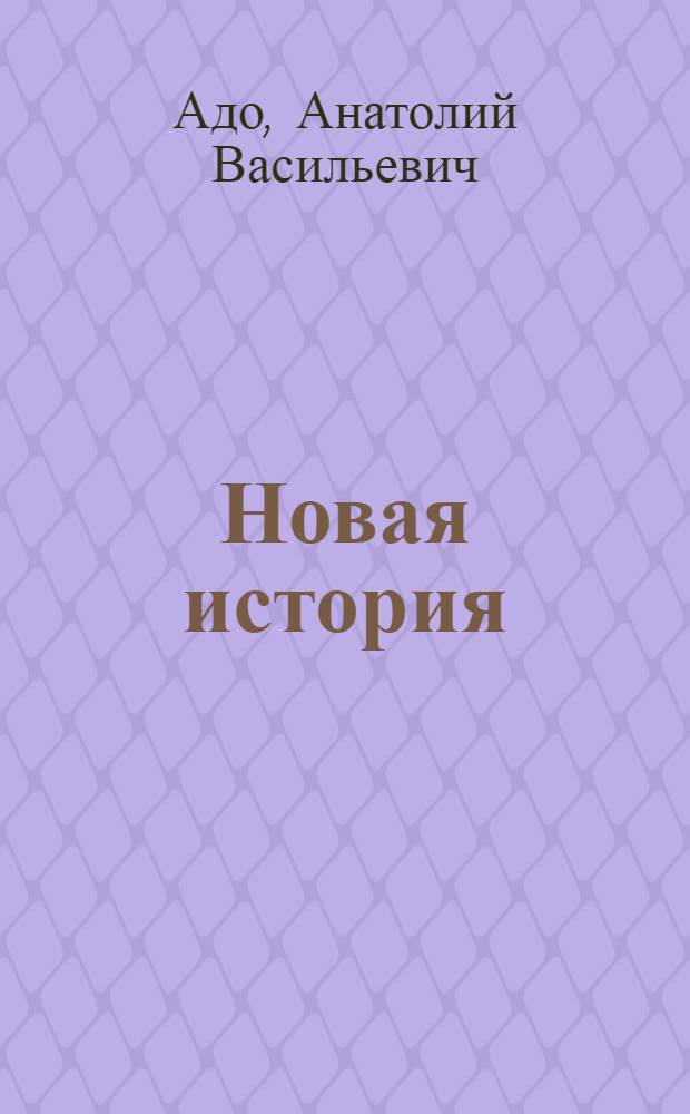 Новая история : (Первый период 1640-1870) : Метод. указ. для студентов-заочников ист. фак. гос. ун-тов