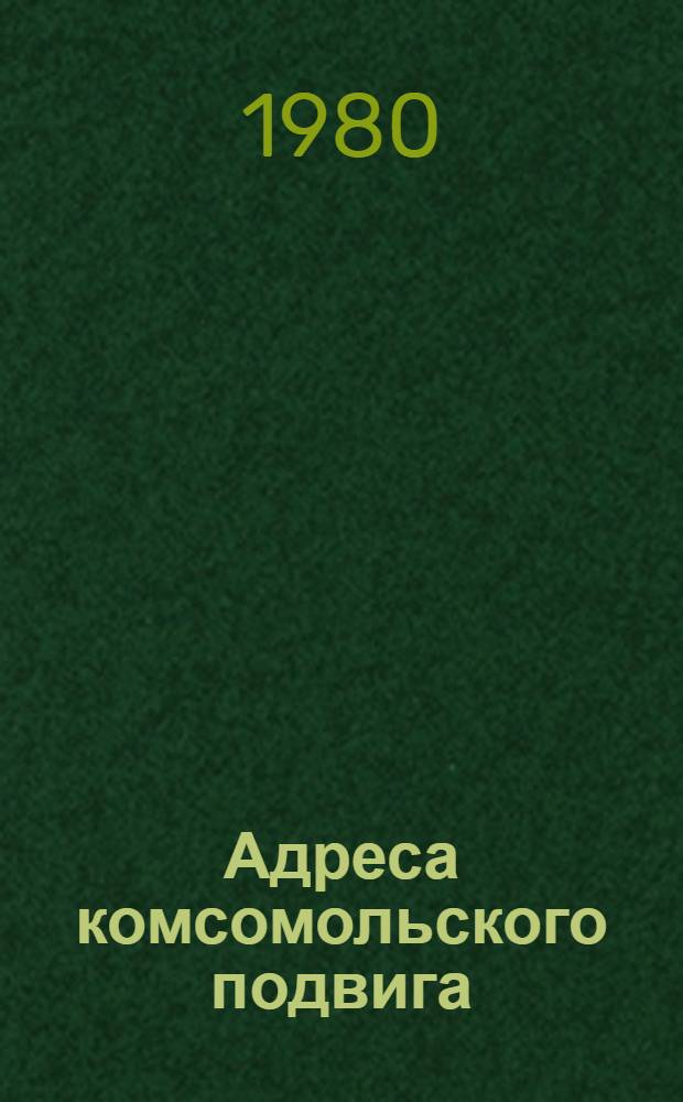 Адреса комсомольского подвига : Сборник