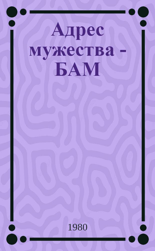 Адрес мужества - БАМ : Репертуар. сб