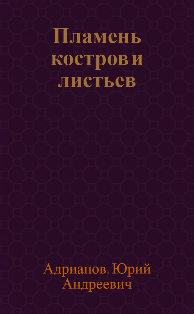 Пламень костров и листьев : Стихи
