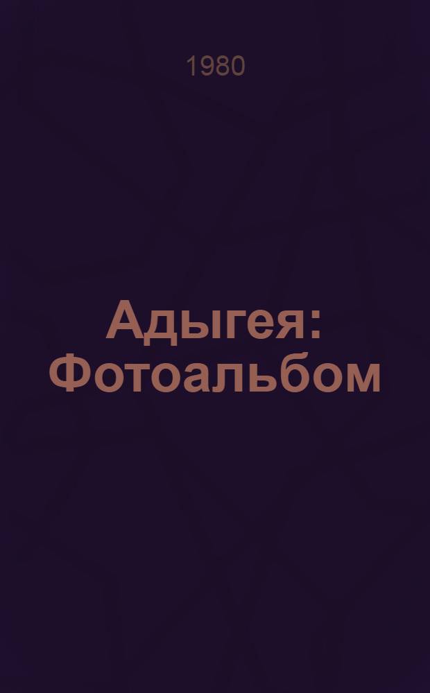 Адыгея : Фотоальбом