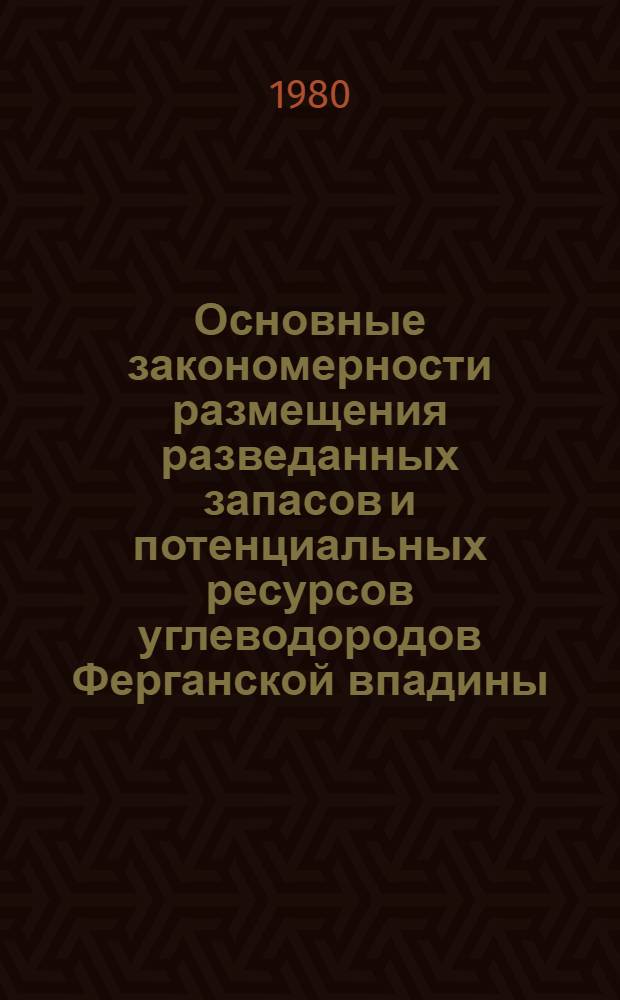Основные закономерности размещения разведанных запасов и потенциальных ресурсов углеводородов Ферганской впадины
