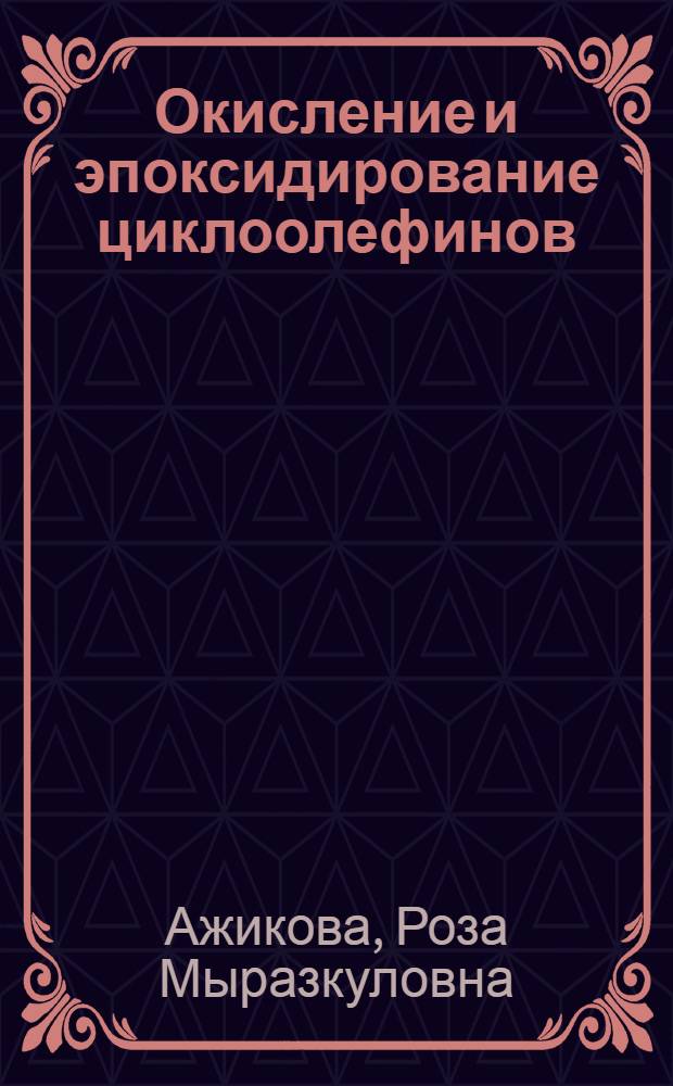 Окисление и эпоксидирование циклоолефинов : Автореф. дис. на соиск. учен. степ. к. х. н
