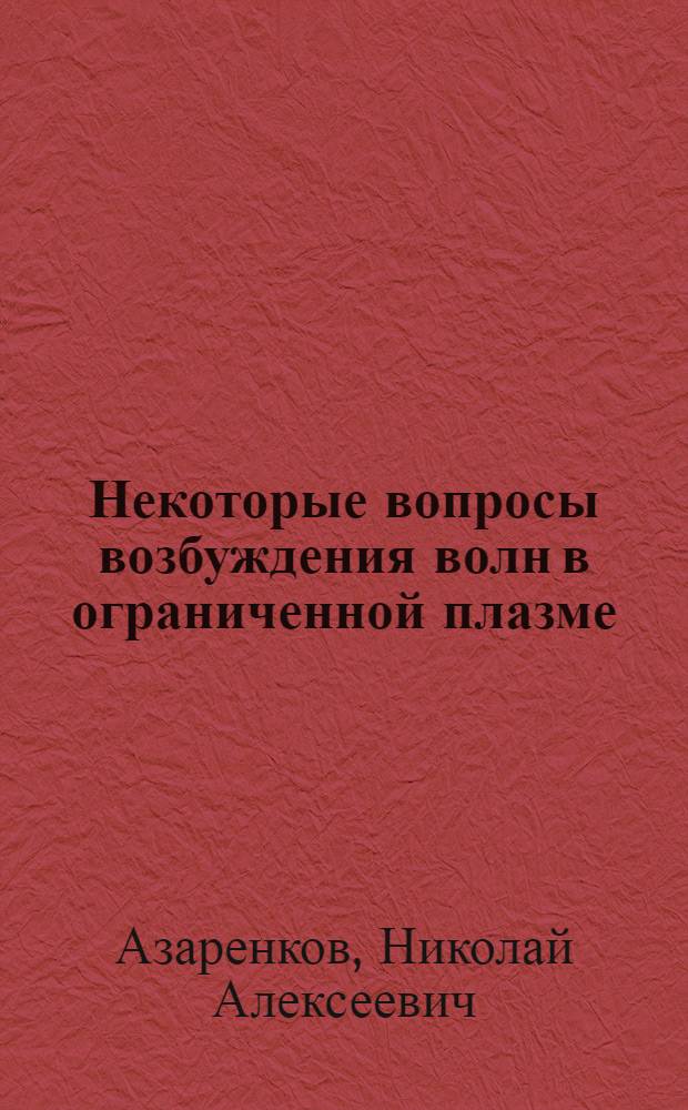 Некоторые вопросы возбуждения волн в ограниченной плазме : Автореф. дис. на соиск. учен. степ. канд. физ.-мат. наук : (01.04.08)