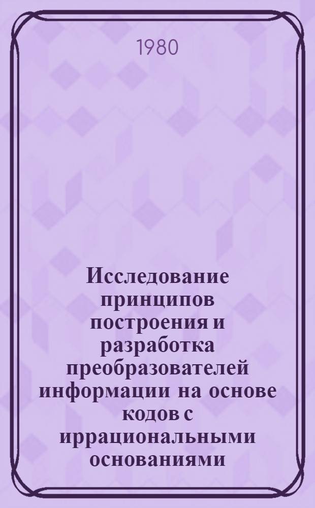 Исследование принципов построения и разработка преобразователей информации на основе кодов с иррациональными основаниями : Автореф. дис. на соиск. учен. степ. канд. техн. наук : (05.13.05)