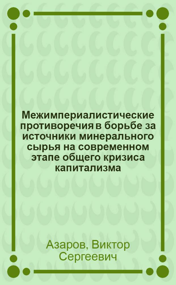 Межимпериалистические противоречия в борьбе за источники минерального сырья на современном этапе общего кризиса капитализма : (На прим. Японии) : Автореф. дис. на соиск. учен. степ. канд. экон. наук : (08.00.14)