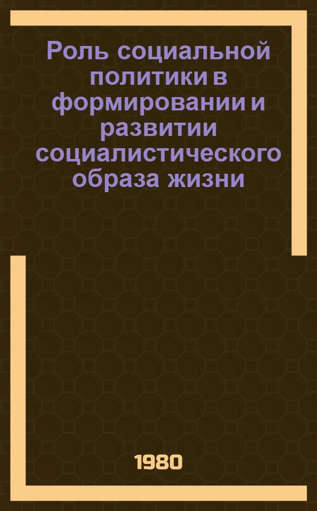 Роль социальной политики в формировании и развитии социалистического образа жизни