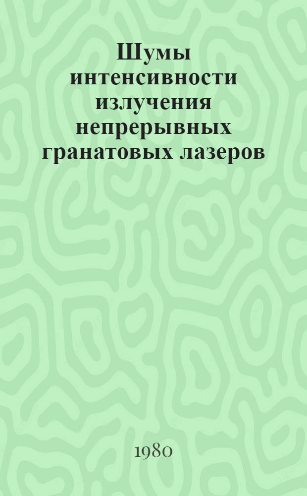 Шумы интенсивности излучения непрерывных гранатовых лазеров : Автореф. дис. на соиск. учен. степ. канд. физ.-мат. наук : (01.04.04)