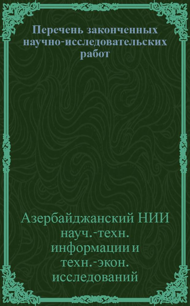 Перечень законченных научно-исследовательских работ : Сер. "Нефтегазодобывающая пром-сть"