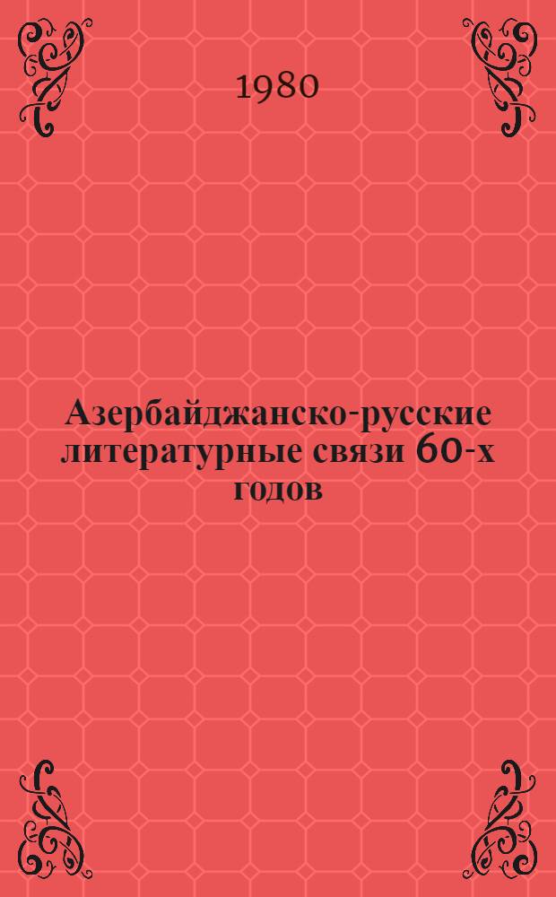 Азербайджанско-русские литературные связи 60-х годов : Взаимообогащение. Общность. Единство : Сб. статей