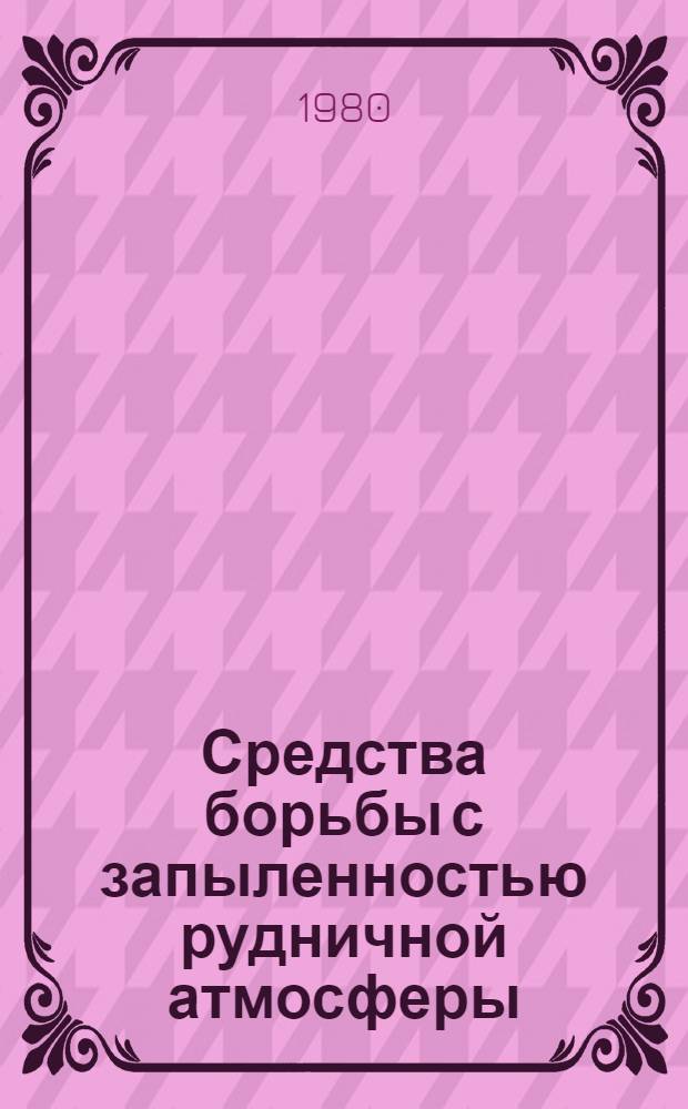 Средства борьбы с запыленностью рудничной атмосферы