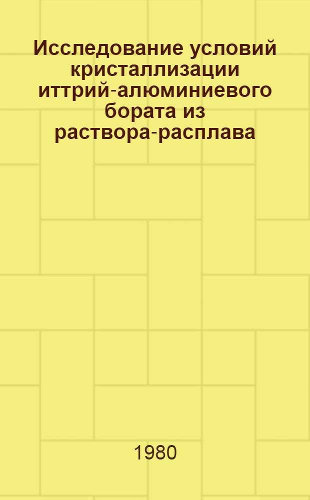 Исследование условий кристаллизации иттрий-алюминиевого бората из раствора-расплава : Автореф. дис. на соиск. учен. степ. канд. геол.-минерал. наук : (01.04.18)