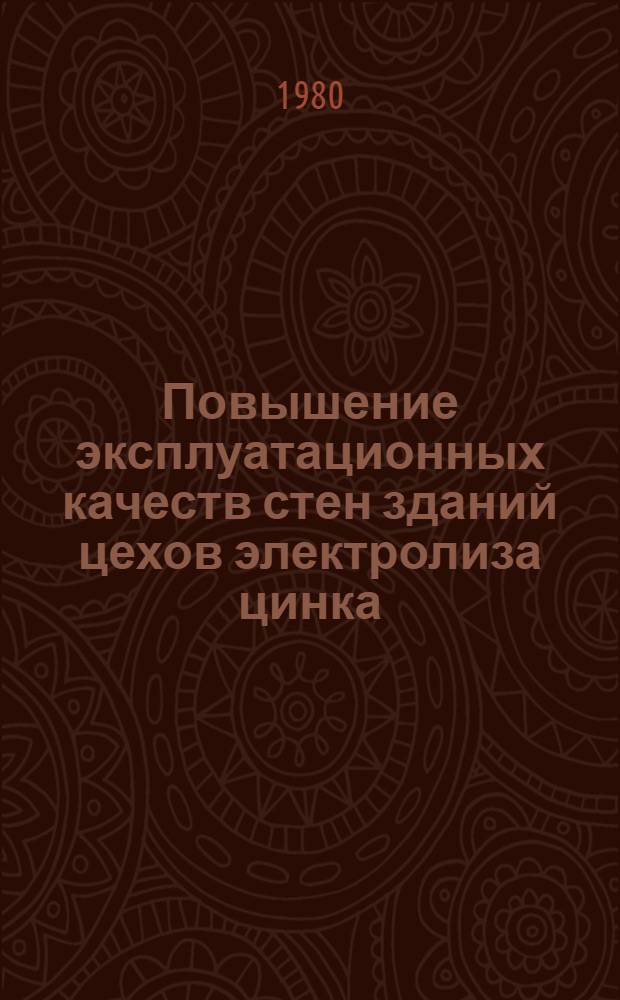 Повышение эксплуатационных качеств стен зданий цехов электролиза цинка : (На прим. Алмалык. горн.-металлург. комбината) : Автореф. дис. на соиск. учен. степ. канд. техн. наук : (05.23.10)
