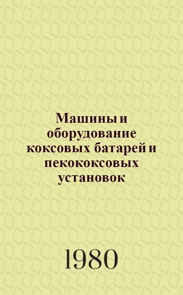 Машины и оборудование коксовых батарей и пекококсовых установок