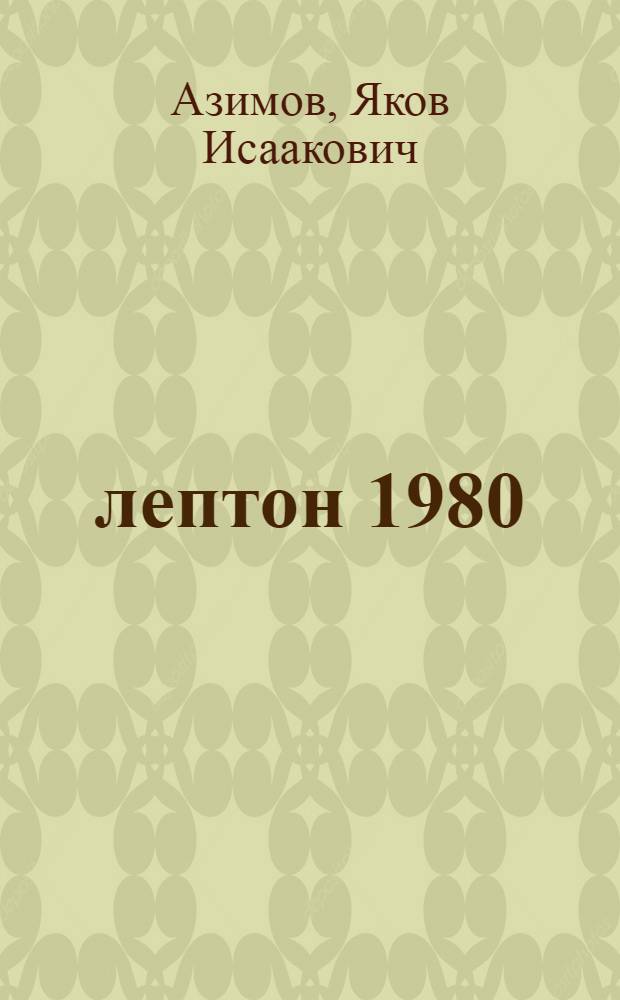 τ-лептон 1980