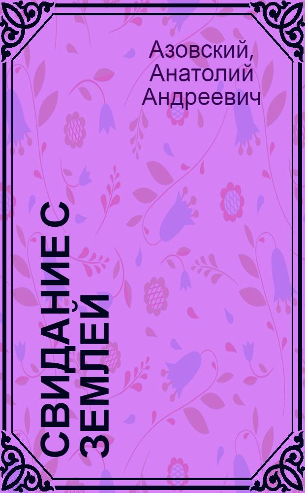 Свидание с землей : Стихи
