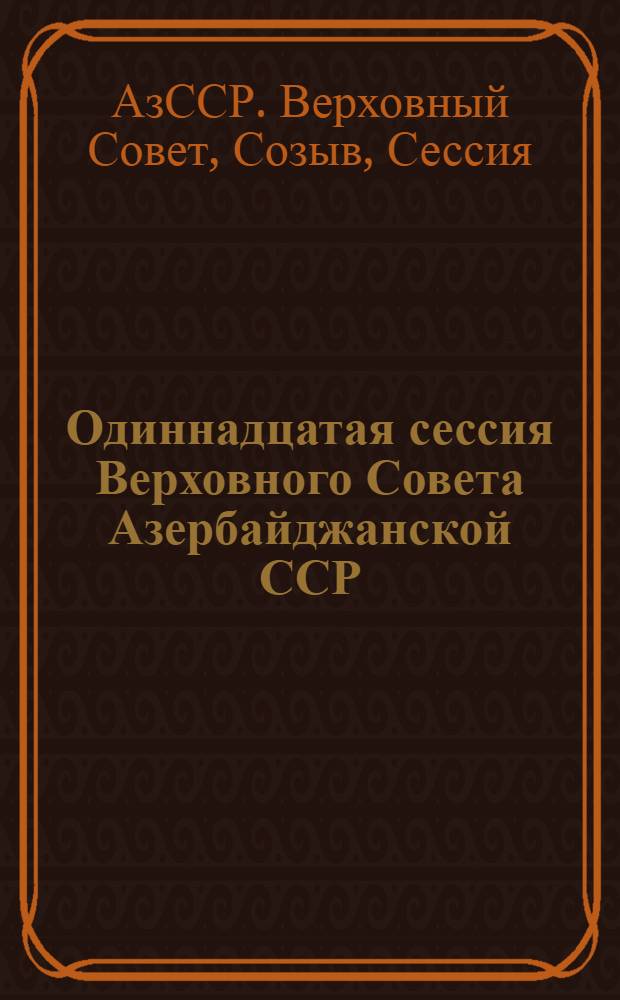 Одиннадцатая сессия Верховного Совета Азербайджанской ССР (девятый созыв), 19-20 декабря 1979 г. : Стенографический отчет