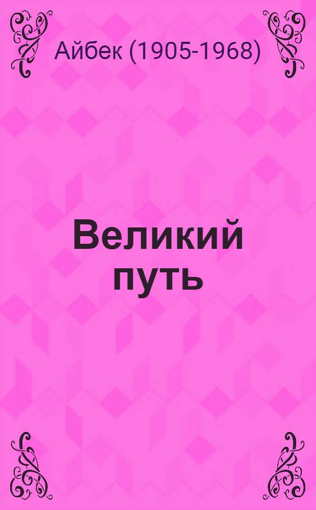 Великий путь : Роман