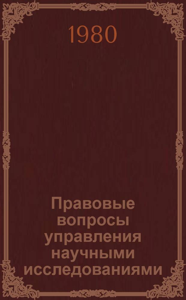 Правовые вопросы управления научными исследованиями