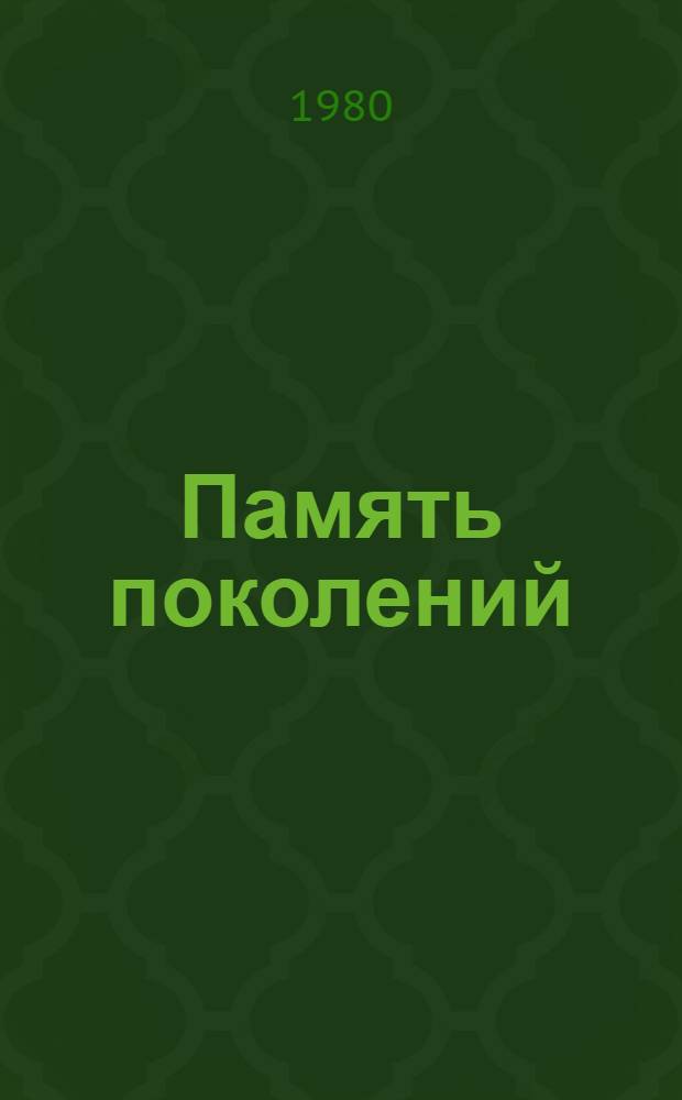 Память поколений : Науч.-попул. очерки о памятниках истории и культуры Татарии