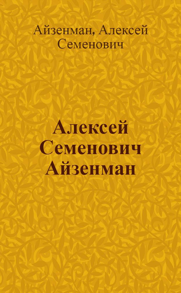 Алексей Семенович Айзенман : Живопись, графика : Каталог выставки