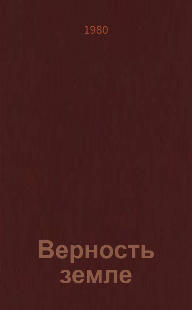 Верность земле