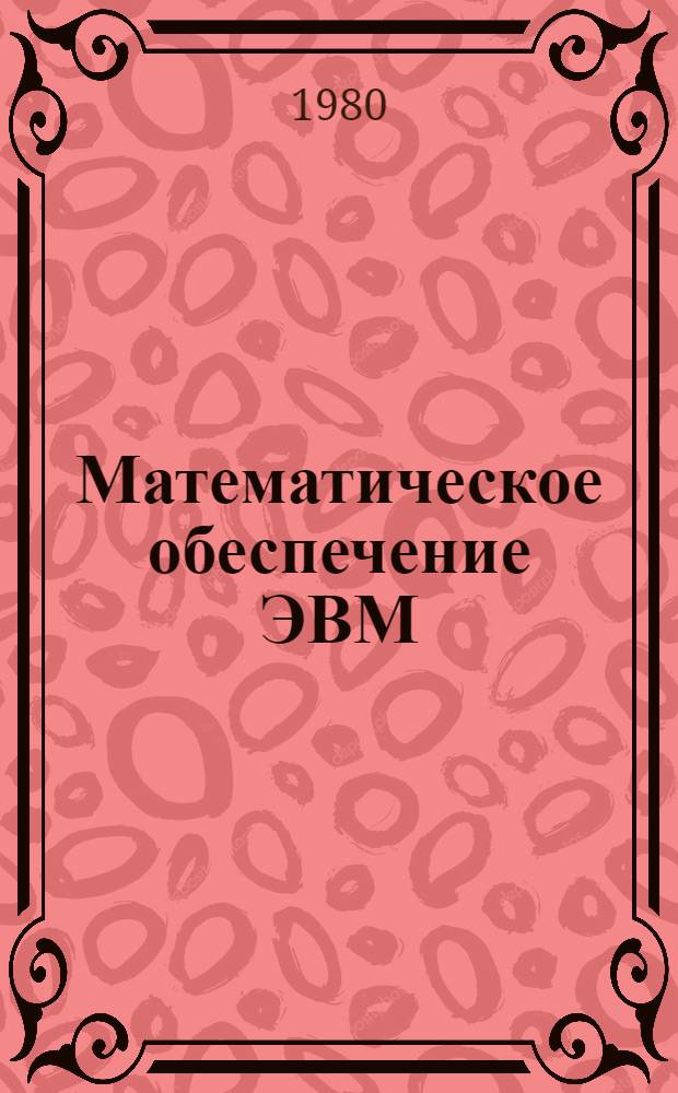 Математическое обеспечение ЭВМ : Пакет прикл. программ. Система линейн. программир. (ППП-СЛП)