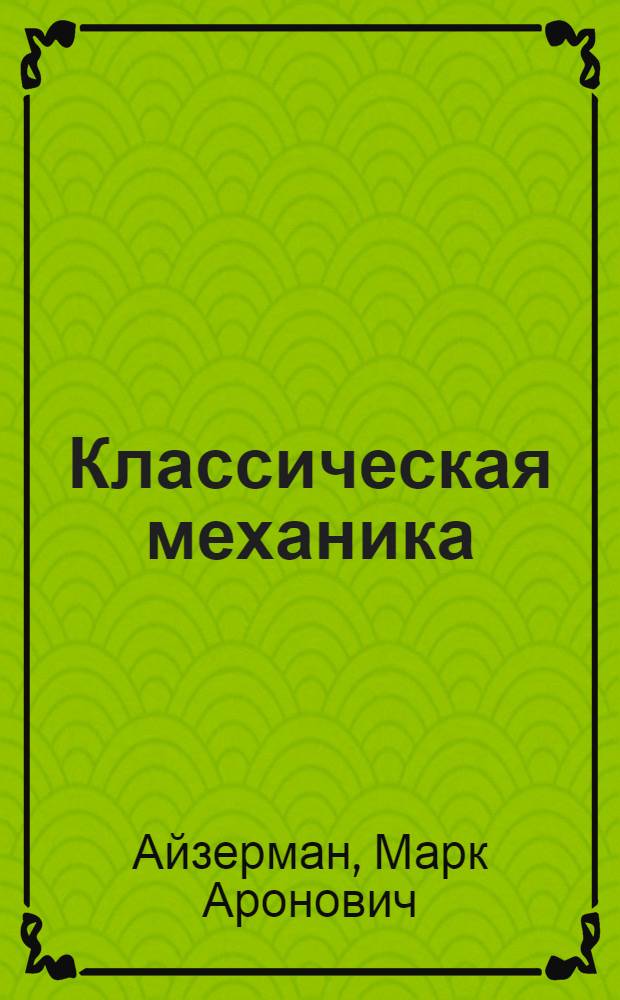 Классическая механика : Учеб. пособие для вузов