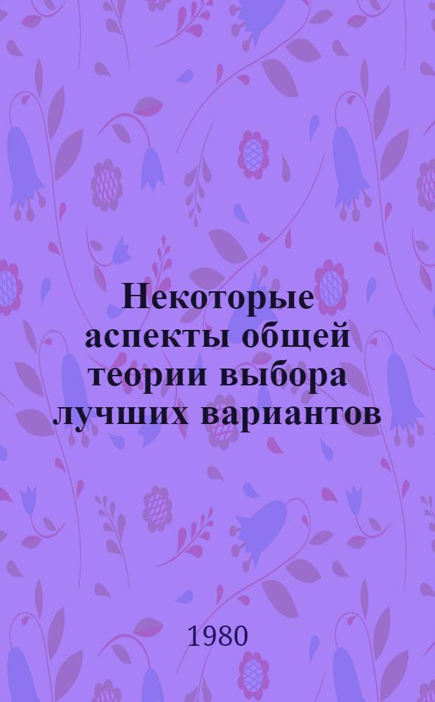 Некоторые аспекты общей теории выбора лучших вариантов