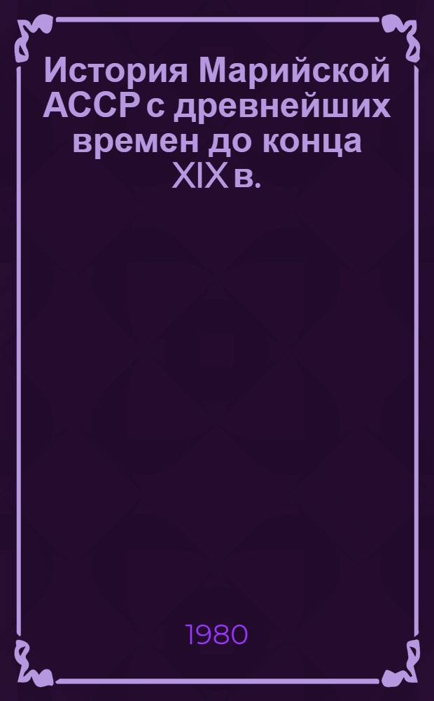 История Марийской АССР с древнейших времен до конца XIX в. : Учеб. пособие для учащихся VII-VIII кл