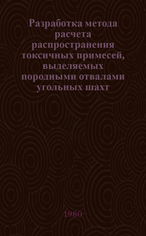 Разработка метода расчета распространения токсичных примесей, выделяемых породными отвалами угольных шахт, с целью оценки и прогноза загрязнения окружающей среды : Автореф. дис. на соиск. учен. степ. канд. техн. наук : (05.26.01)