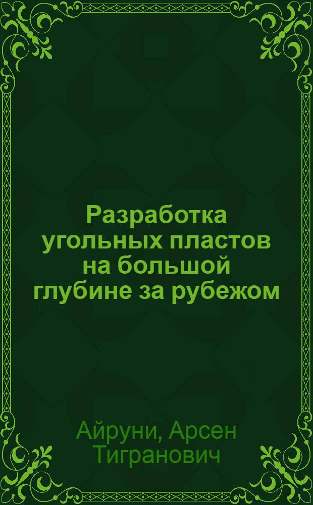 Разработка угольных пластов на большой глубине за рубежом : Обзор