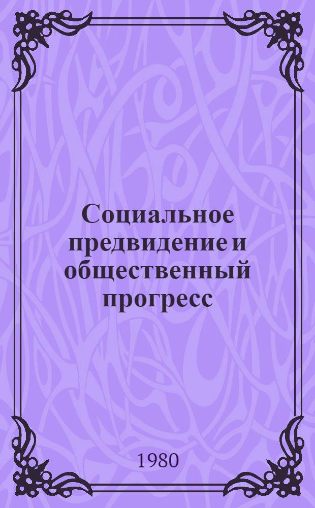 Социальное предвидение и общественный прогресс : Автореф. дис. на соиск. учен. степ. канд. филос. наук : (09.00.01)