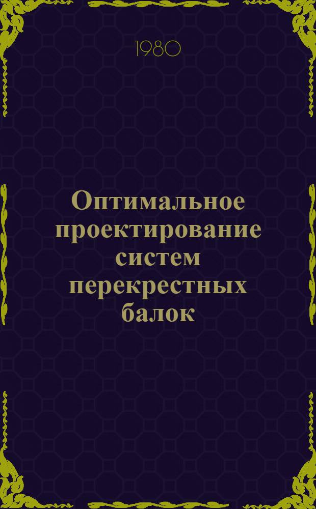 Оптимальное проектирование систем перекрестных балок : Автореф. дис. на соиск. учен. степ. канд. техн. наук : (01.02.03)
