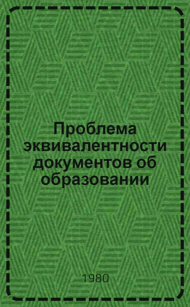 Проблема эквивалентности документов об образовании: современное состояние, перспективы решения
